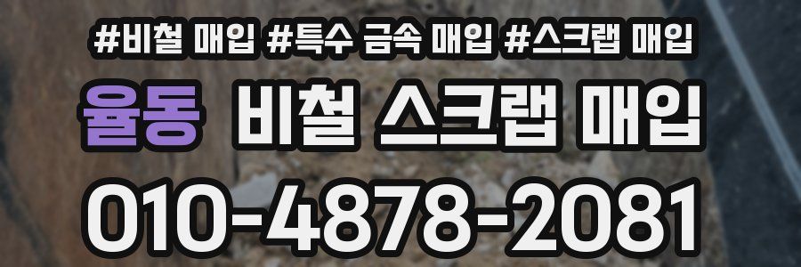율동 비철 스크랩 매입