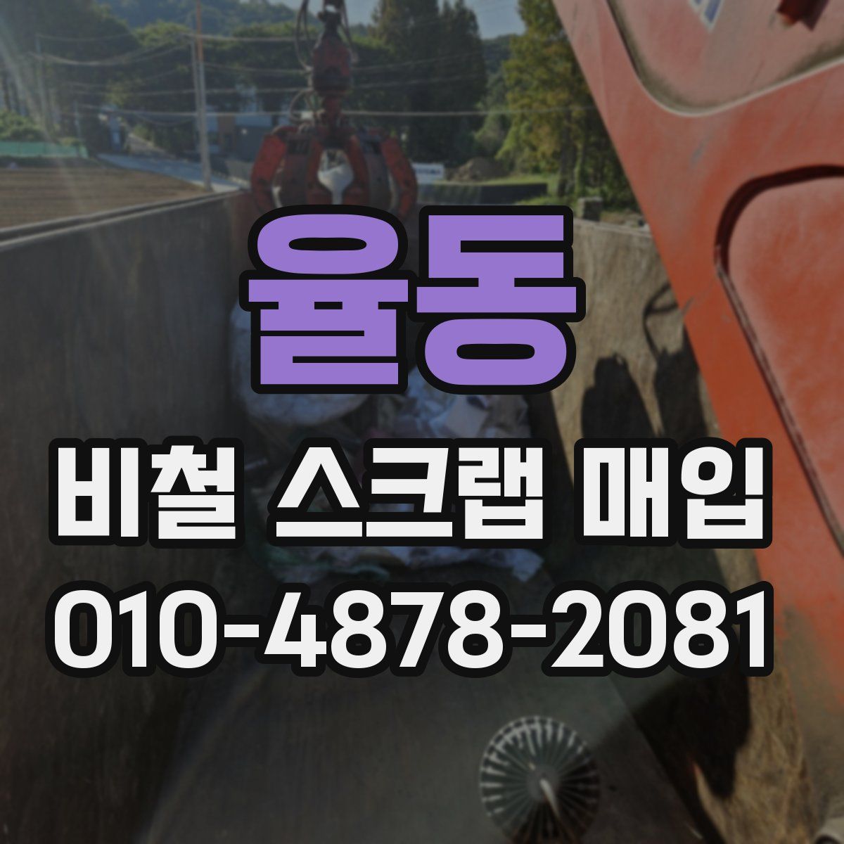 율동 비철 스크랩 매입