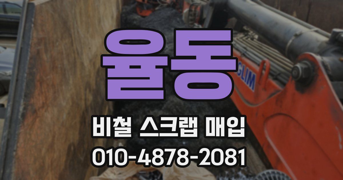 율동 비철 스크랩 매입