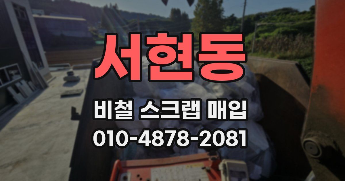 서현동 비철 스크랩 매입