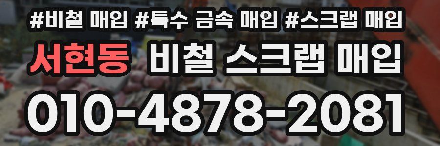 서현동 비철 스크랩 매입