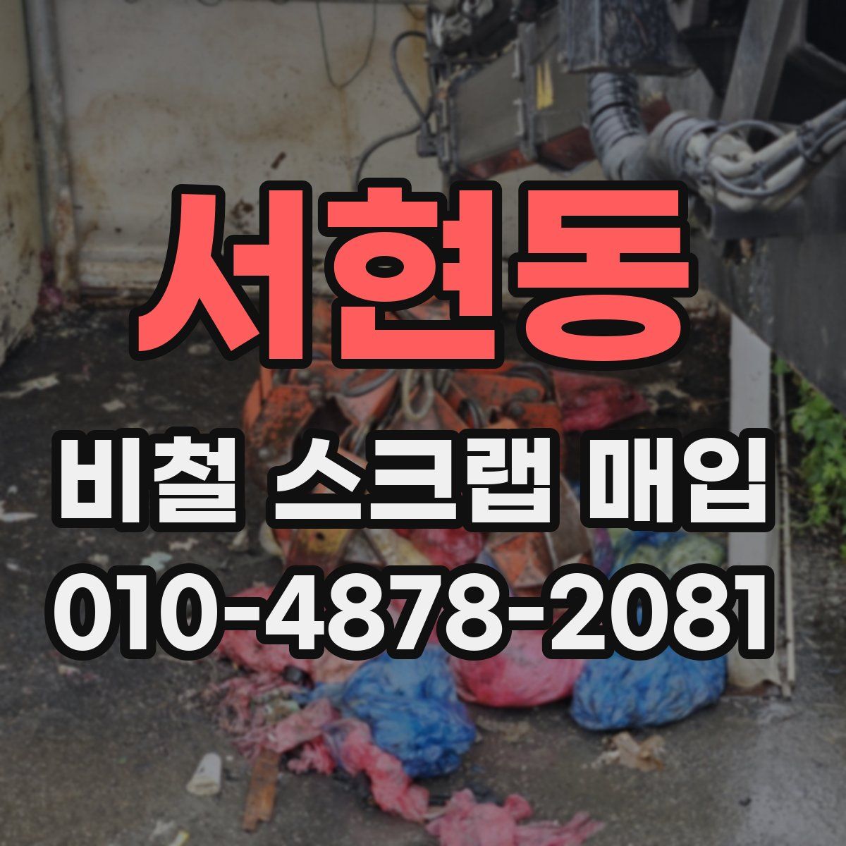 서현동 비철 스크랩 매입