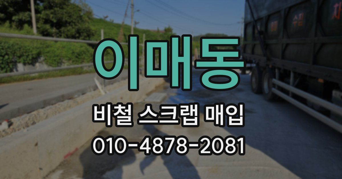 이매동 비철 스크랩 매입