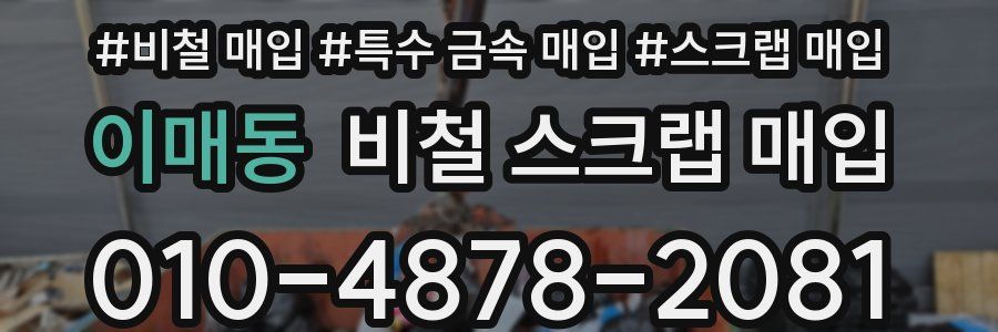 이매동 비철 스크랩 매입