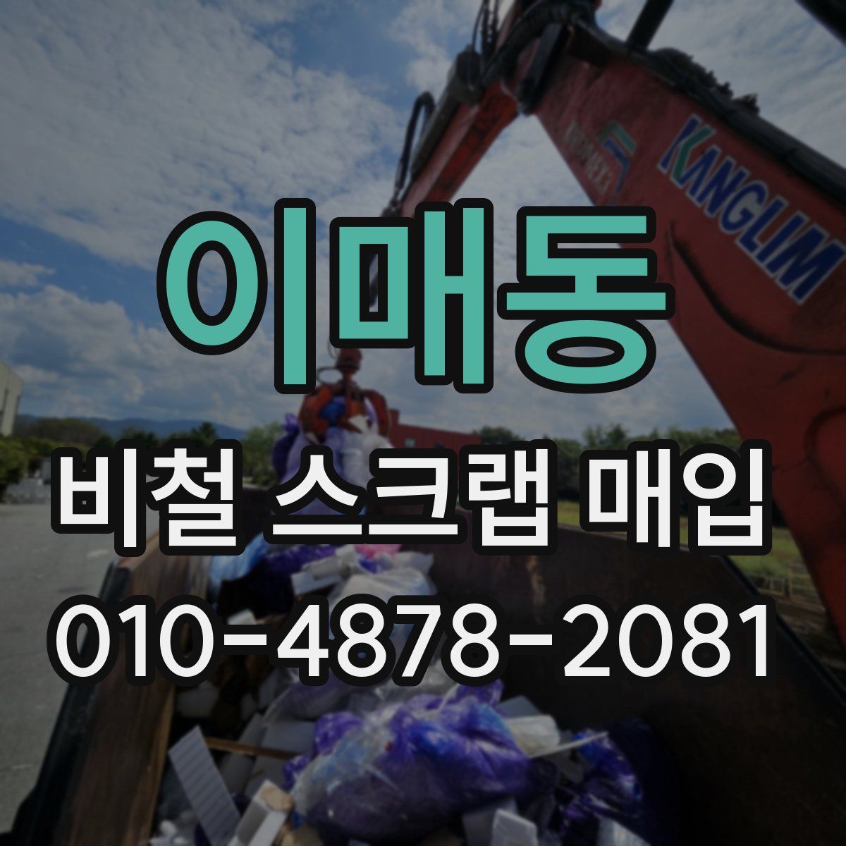 이매동 비철 스크랩 매입