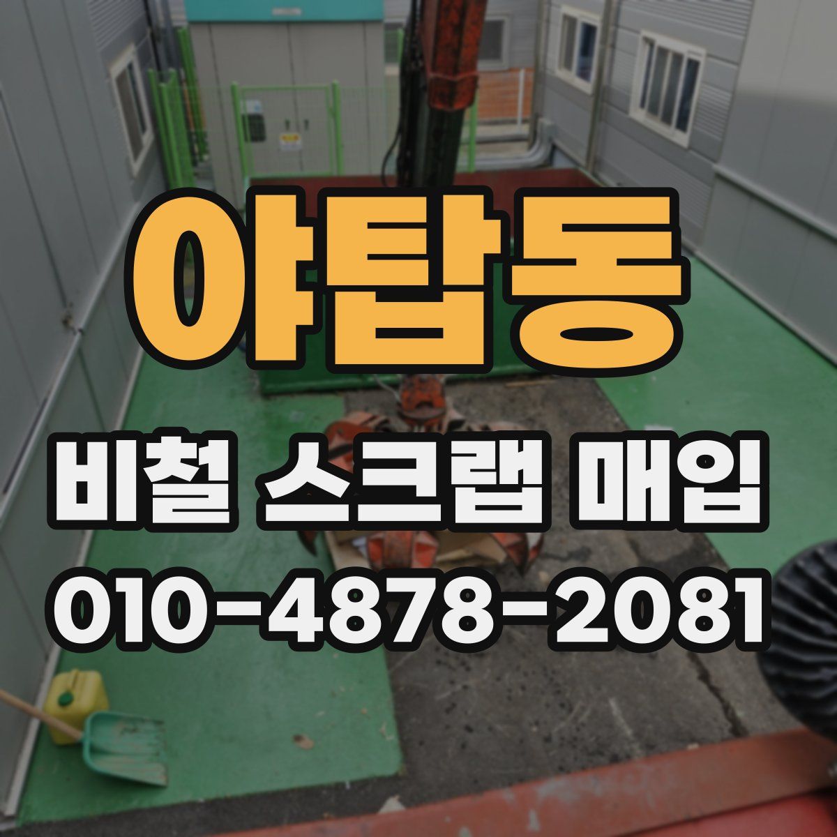 야탑동 비철 스크랩 매입