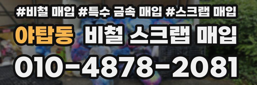 야탑동 비철 스크랩 매입