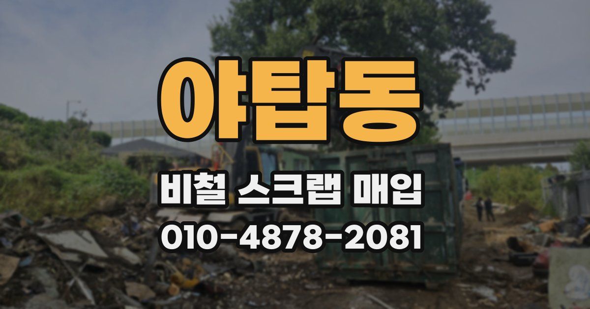 야탑동 비철 스크랩 매입