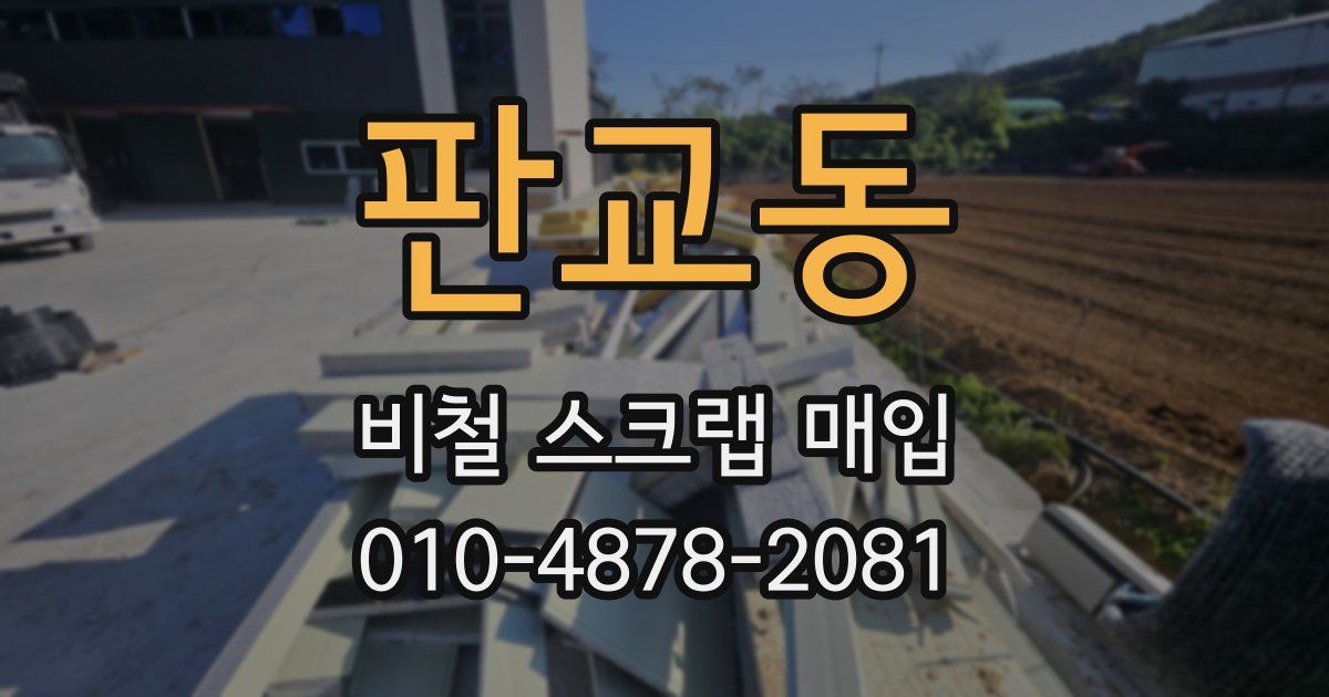 판교동 비철 스크랩 매입