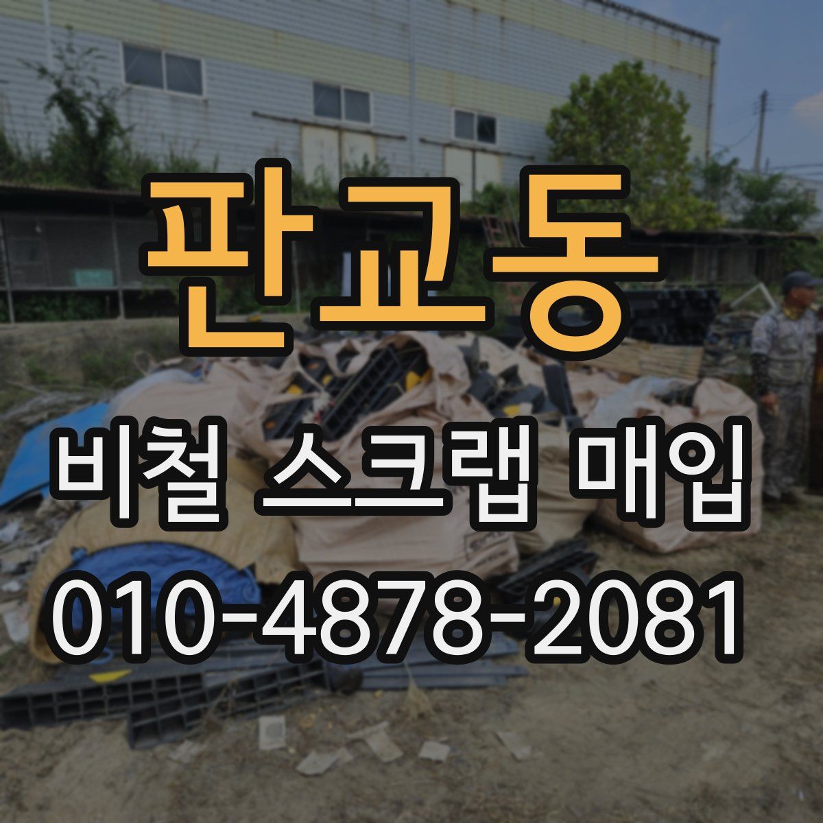 판교동 비철 스크랩 매입