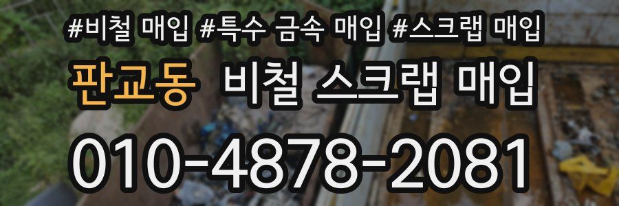 판교동 비철 스크랩 매입