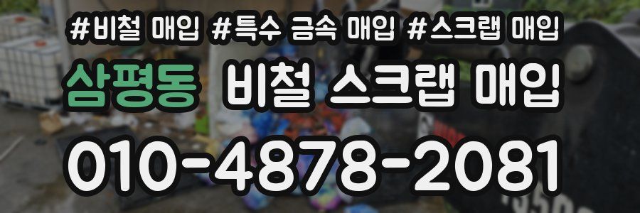 삼평동 비철 스크랩 매입