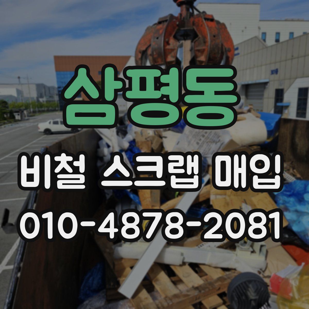 삼평동 비철 스크랩 매입