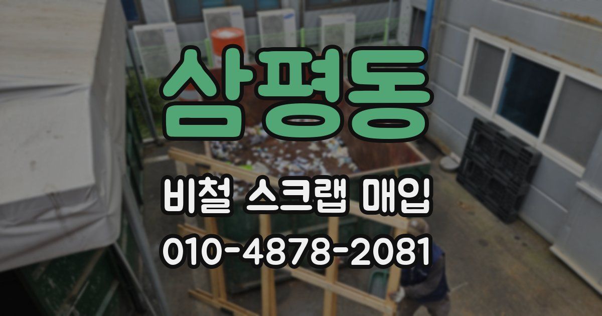삼평동 비철 스크랩 매입