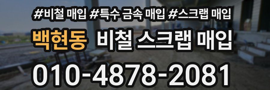 백현동 비철 스크랩 매입