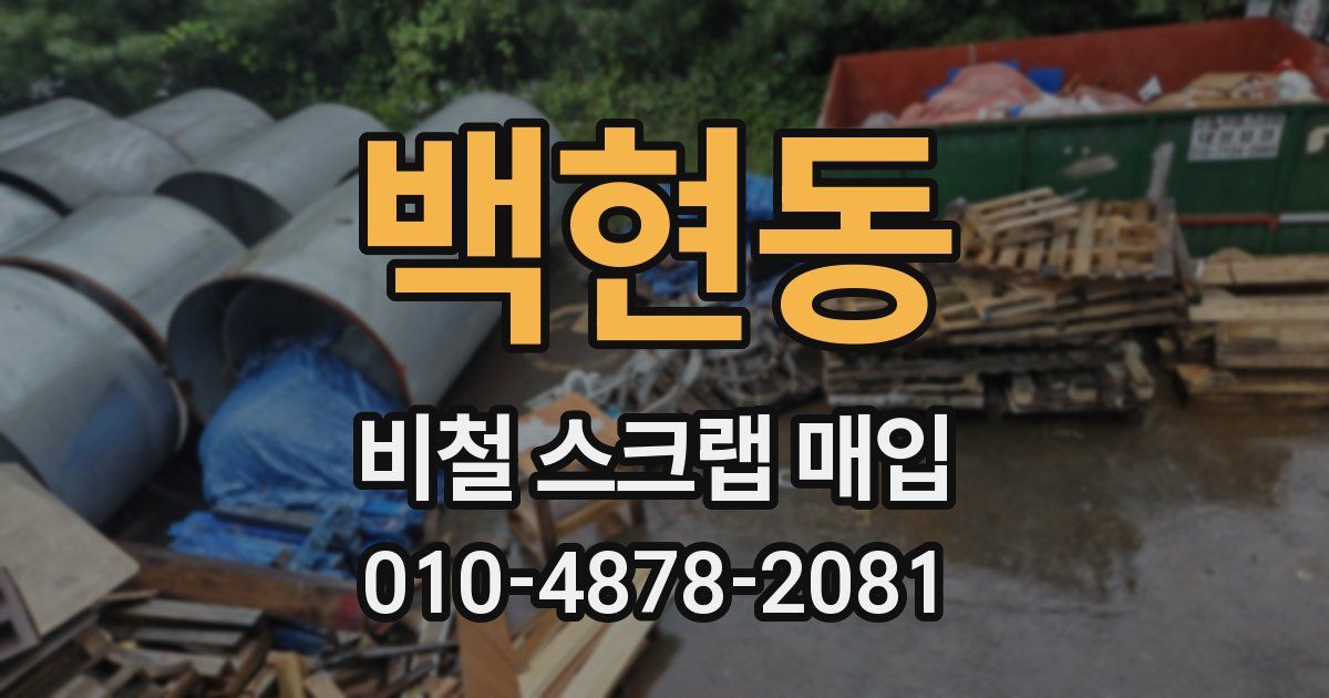 백현동 비철 스크랩 매입