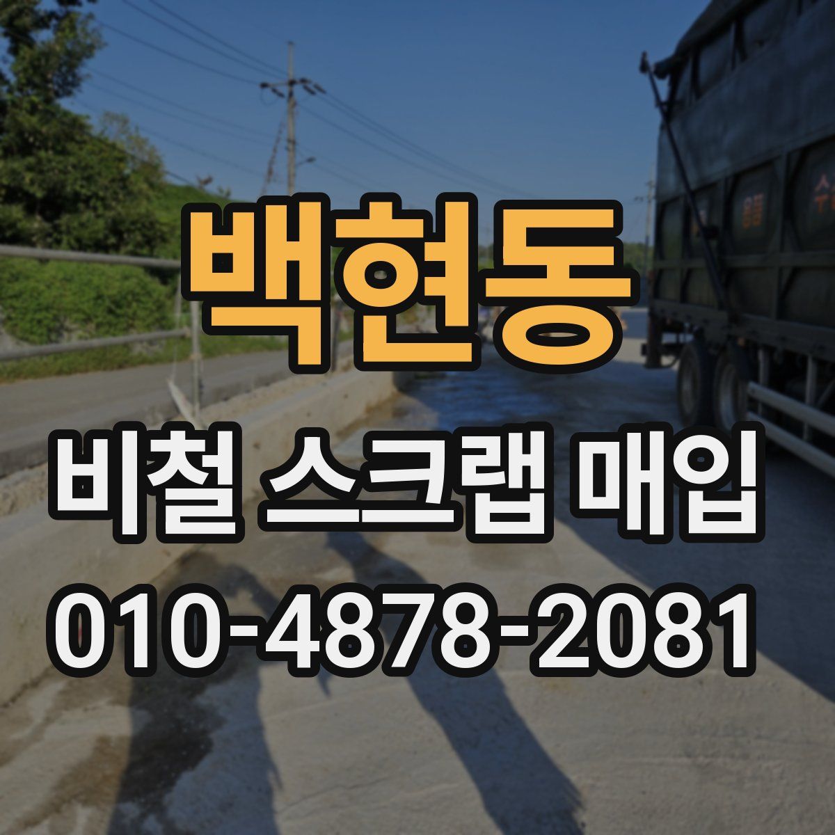 백현동 비철 스크랩 매입