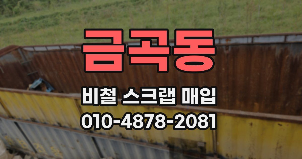금곡동 비철 스크랩 매입