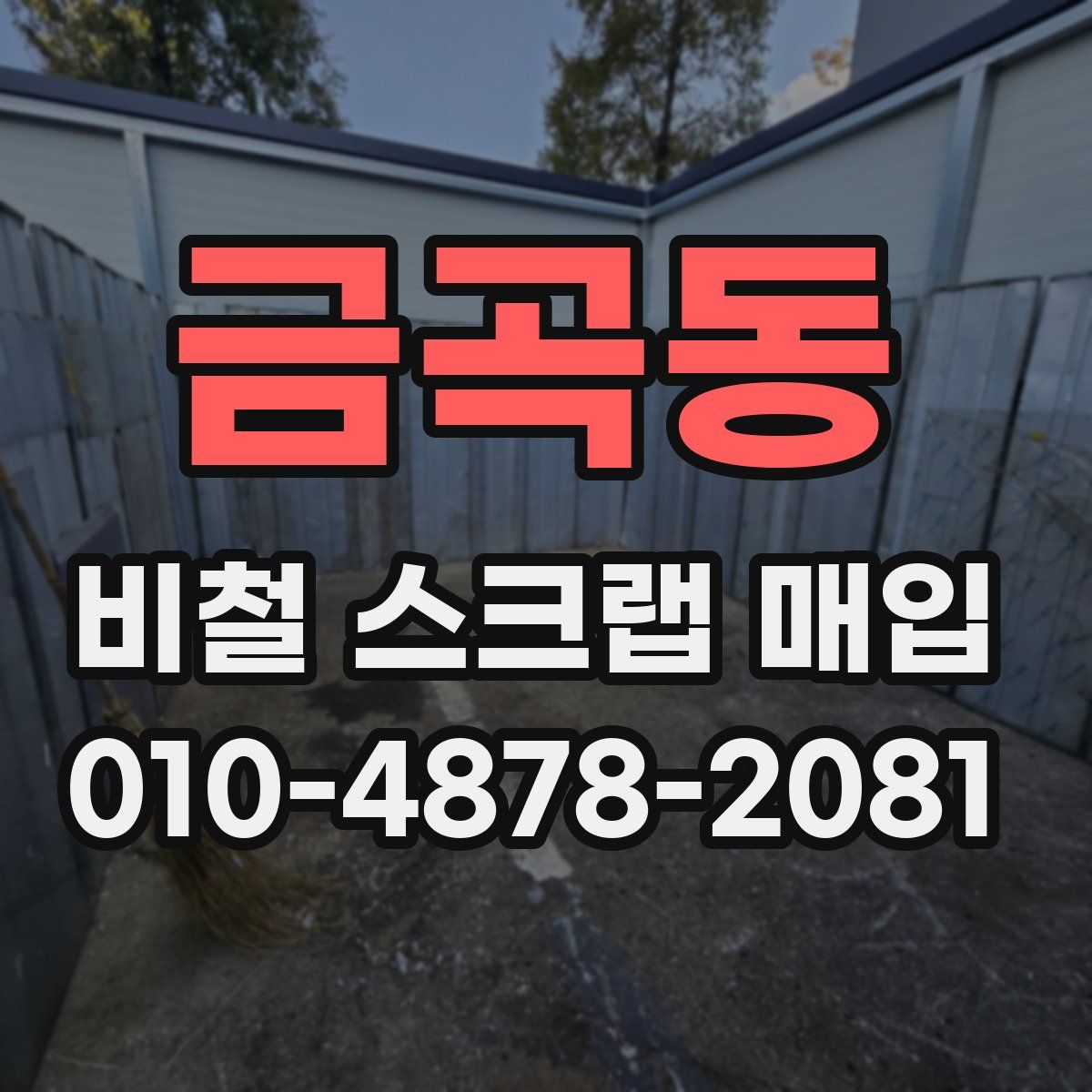 금곡동 비철 스크랩 매입