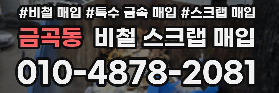 금곡동 비철 스크랩 매입