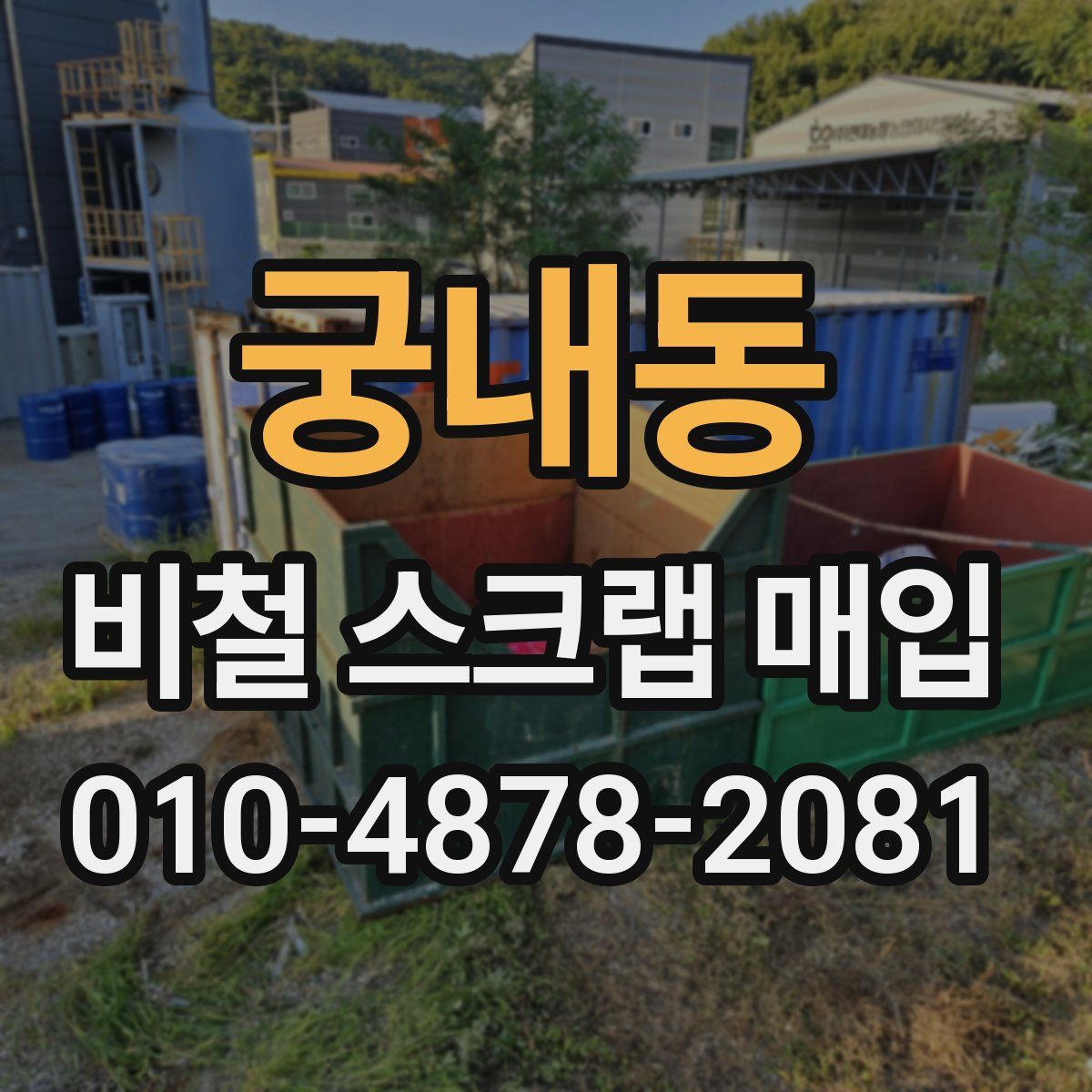 궁내동 비철 스크랩 매입