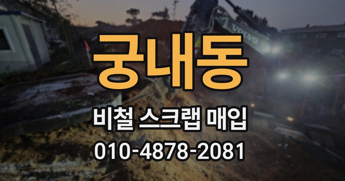 궁내동 비철 스크랩 매입