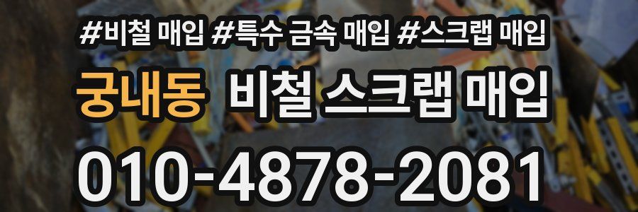 궁내동 비철 스크랩 매입