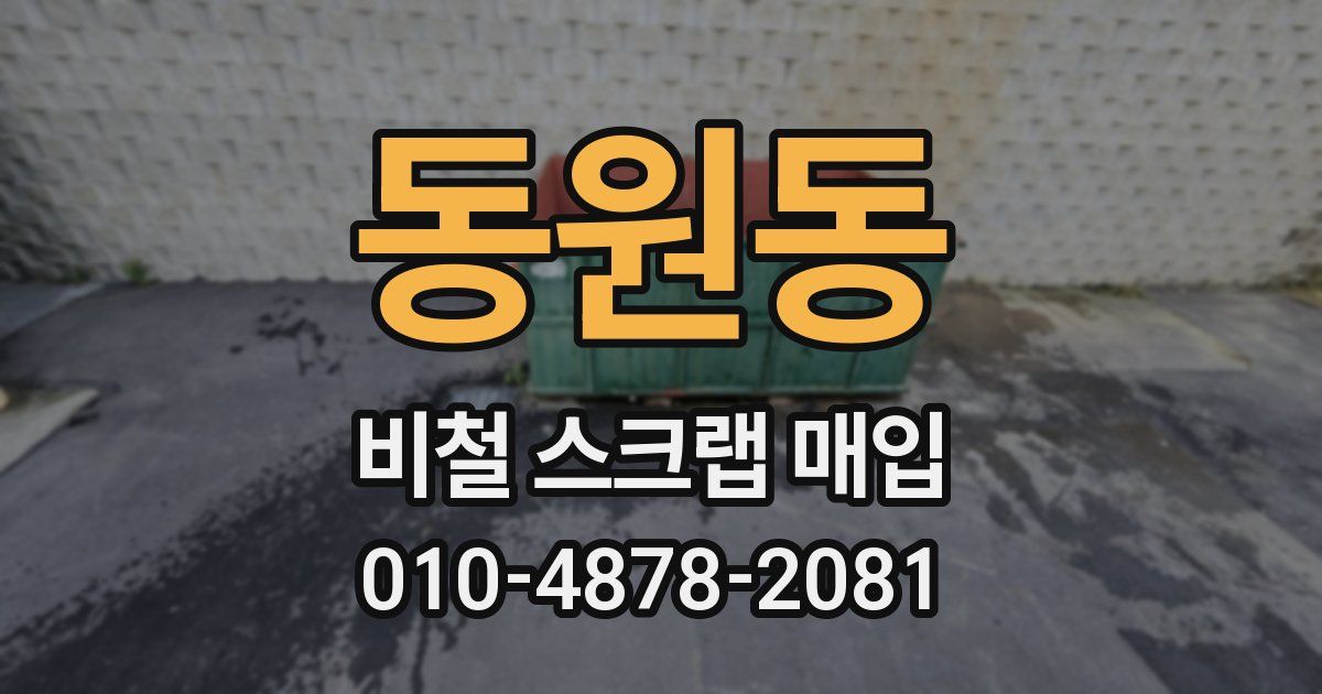 동원동 비철 스크랩 매입