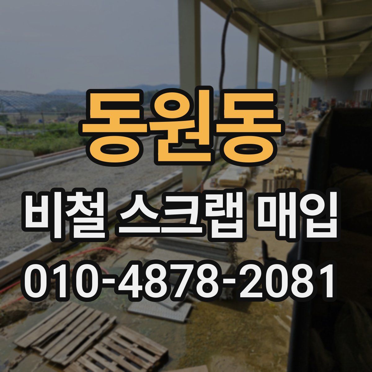 동원동 비철 스크랩 매입