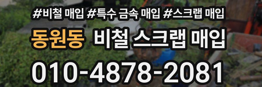 동원동 비철 스크랩 매입