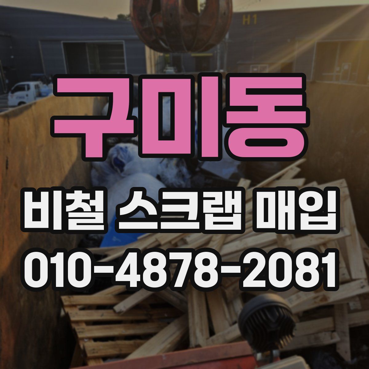 구미동 비철 스크랩 매입