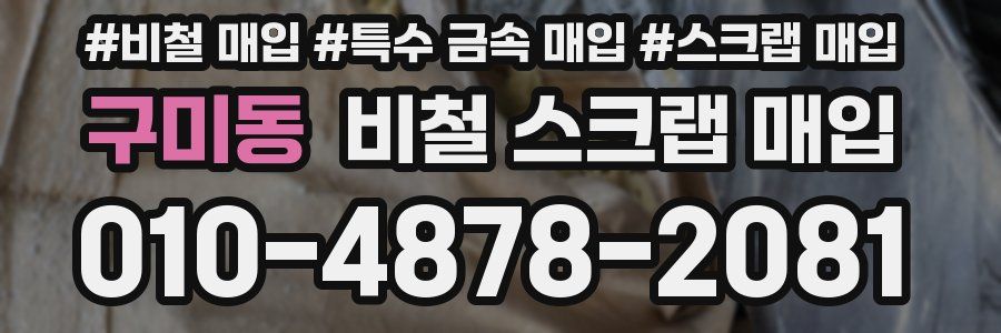 구미동 비철 스크랩 매입