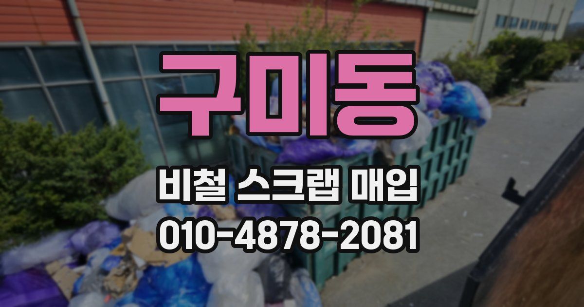 구미동 비철 스크랩 매입
