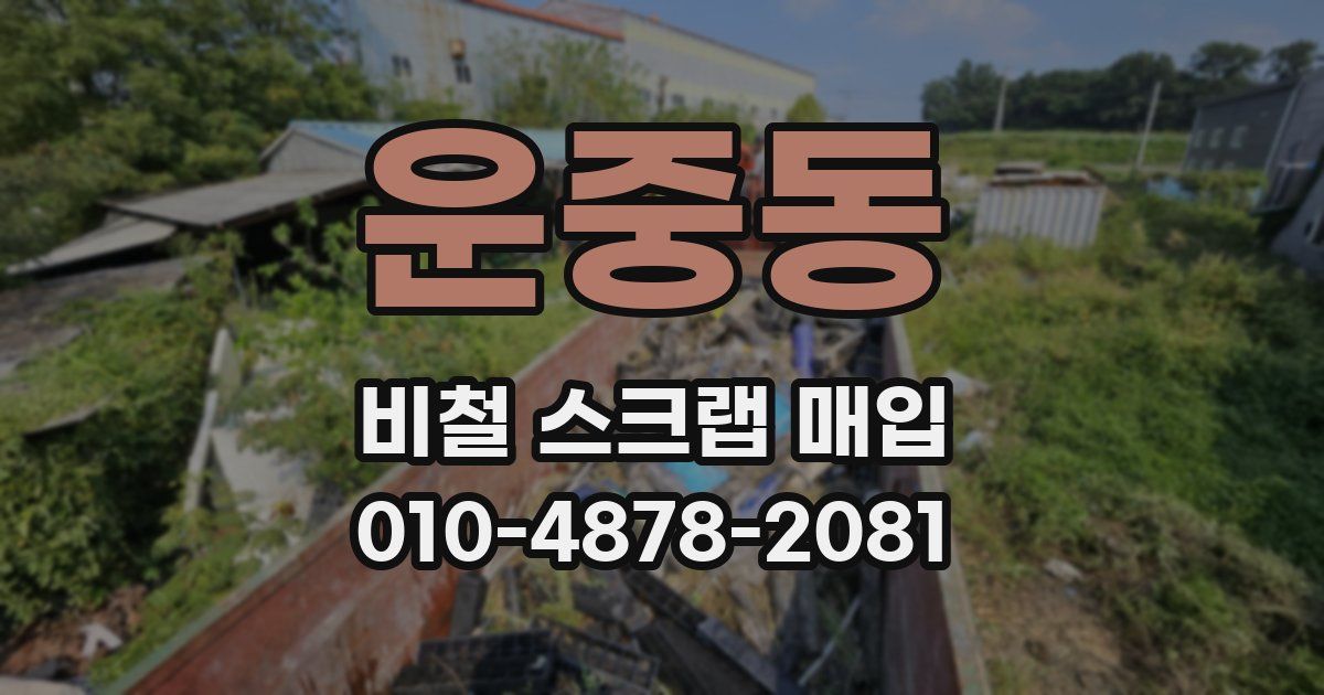 운중동 비철 스크랩 매입