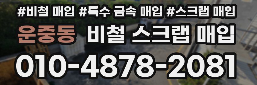 운중동 비철 스크랩 매입