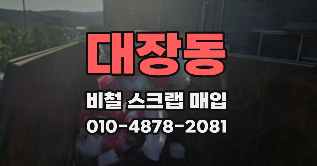 대장동 비철 스크랩 매입