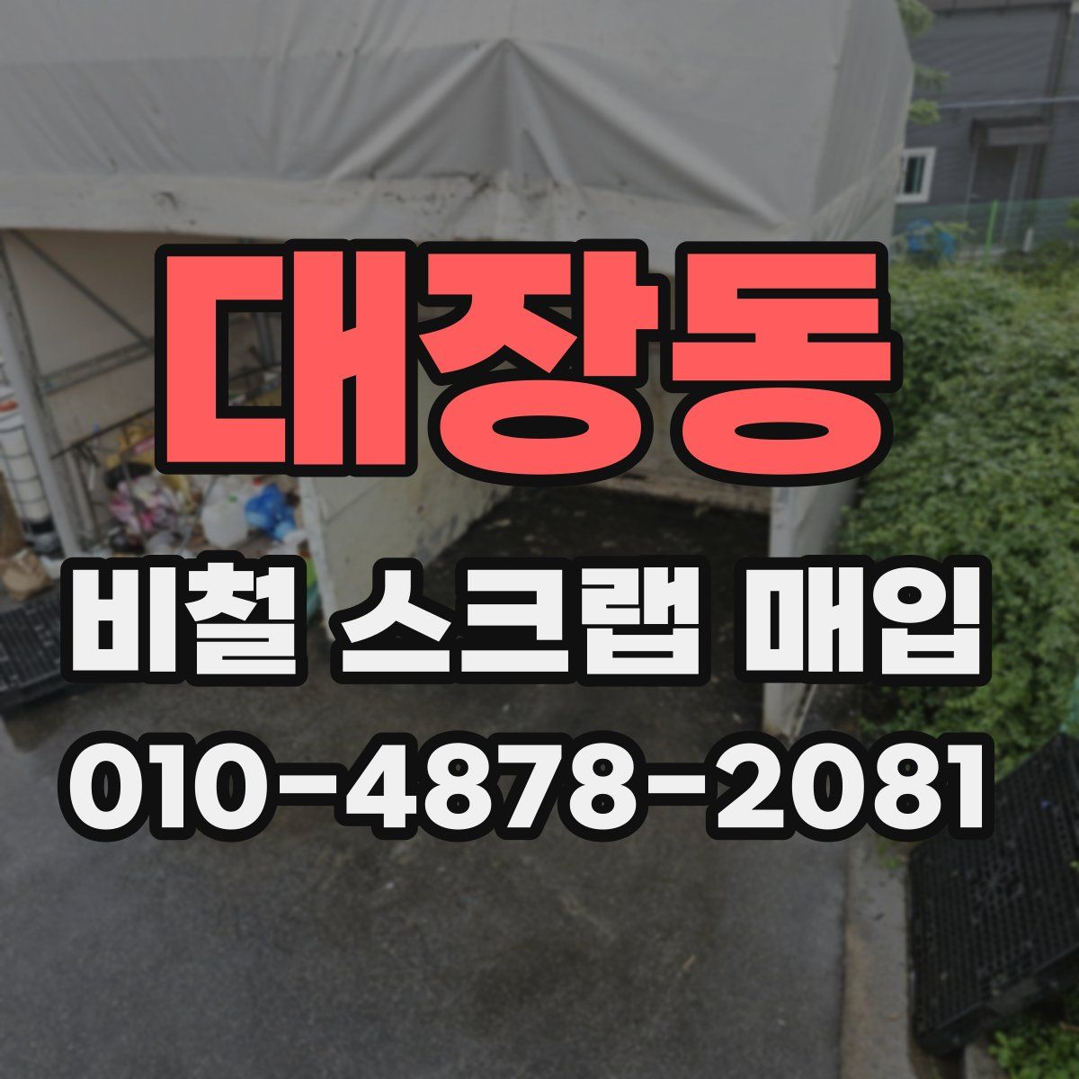 대장동 비철 스크랩 매입