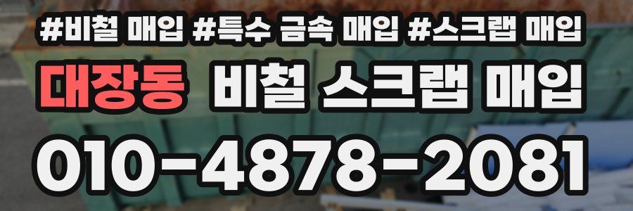 대장동 비철 스크랩 매입