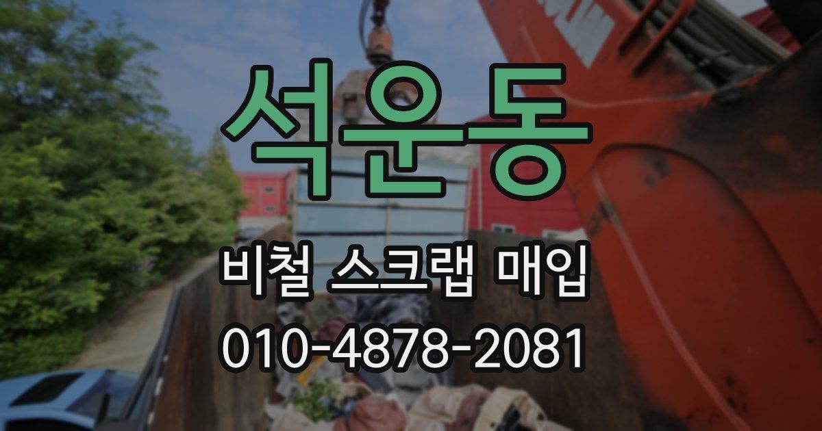 석운동 비철 스크랩 매입