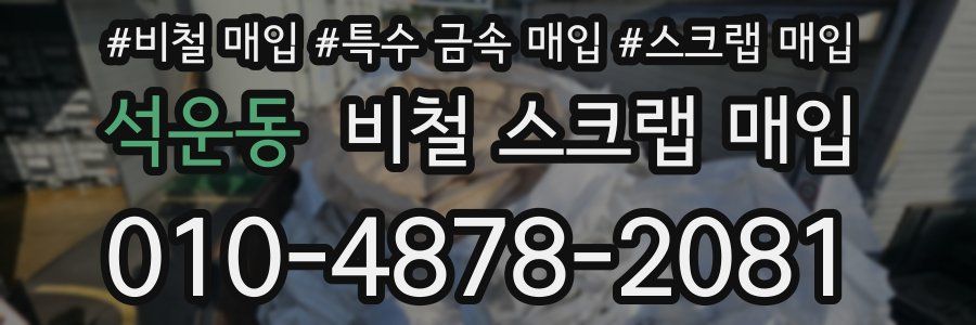 석운동 비철 스크랩 매입