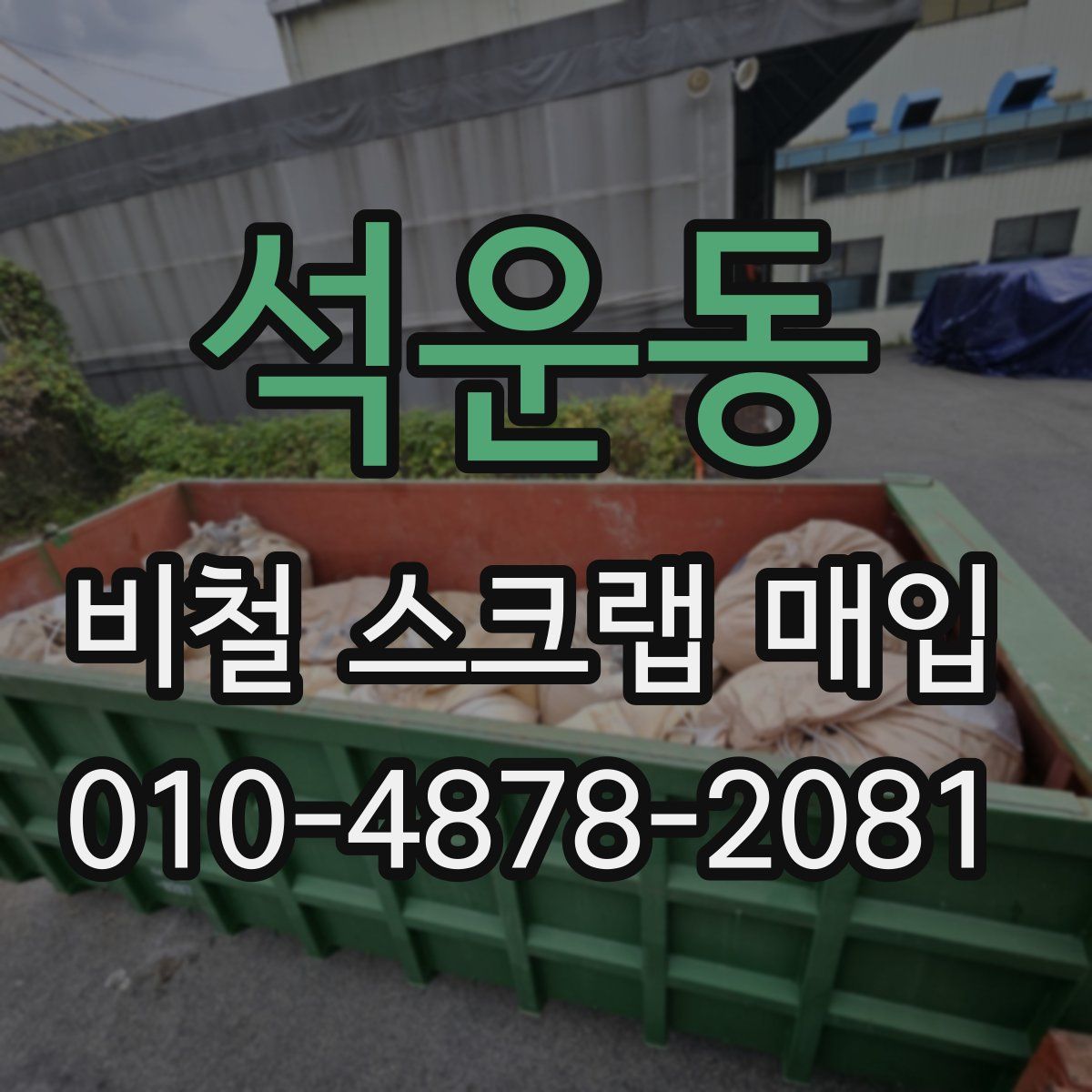 석운동 비철 스크랩 매입
