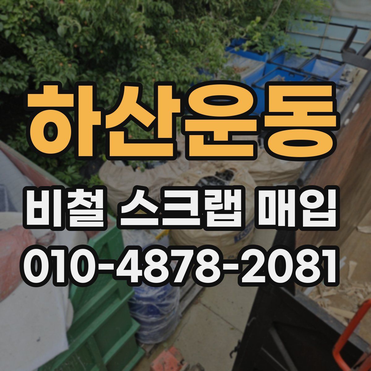 하산운동 비철 스크랩 매입
