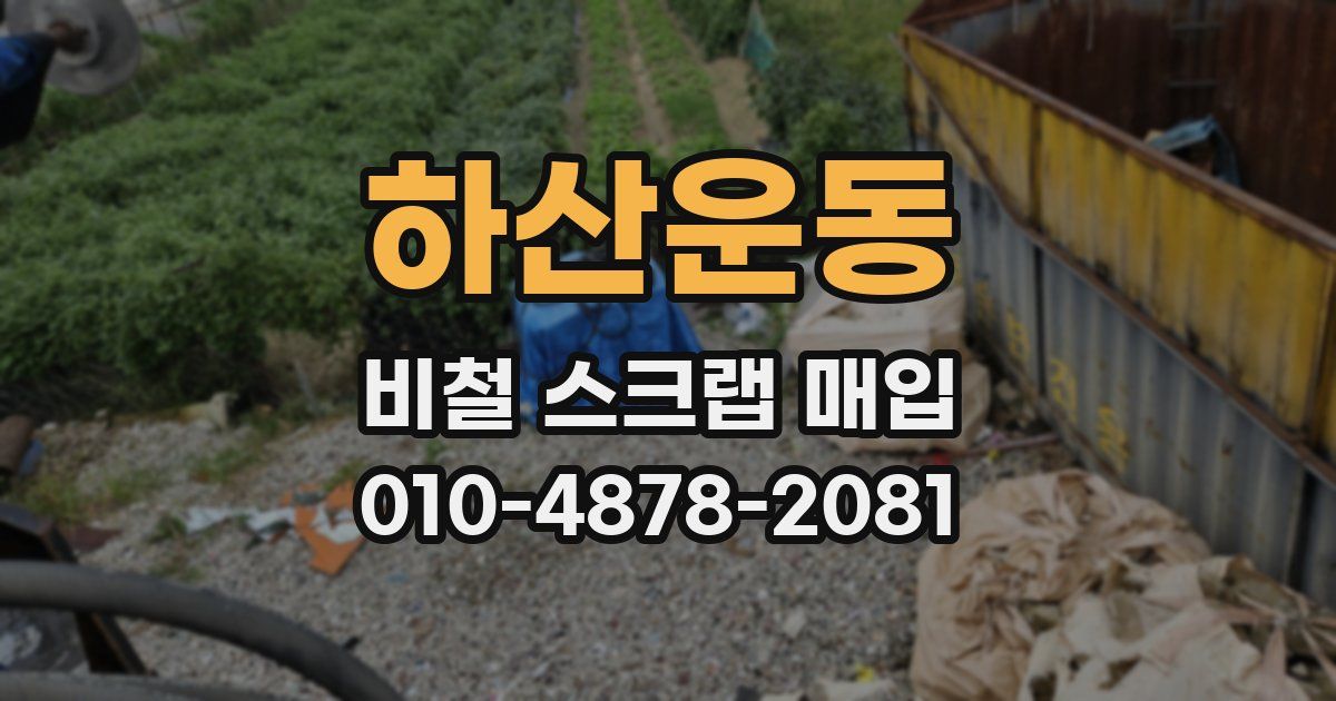 하산운동 비철 스크랩 매입