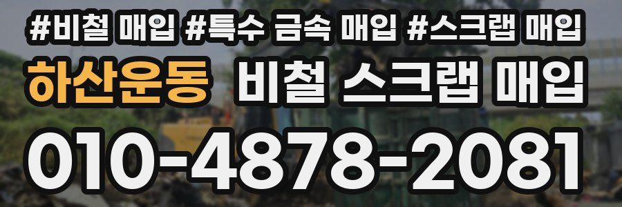 하산운동 비철 스크랩 매입