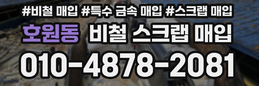 호원동 비철 스크랩 매입
