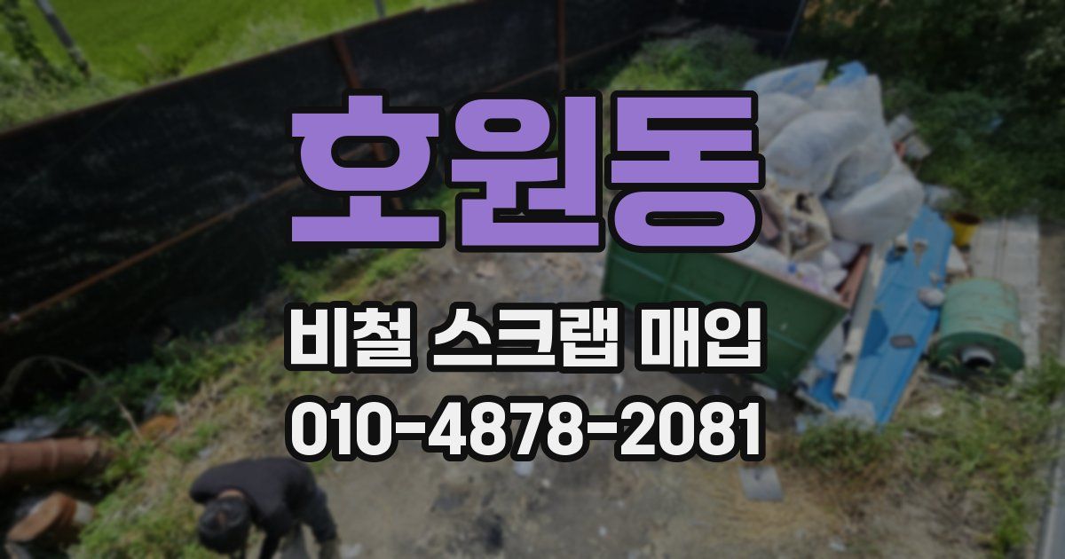 호원동 비철 스크랩 매입