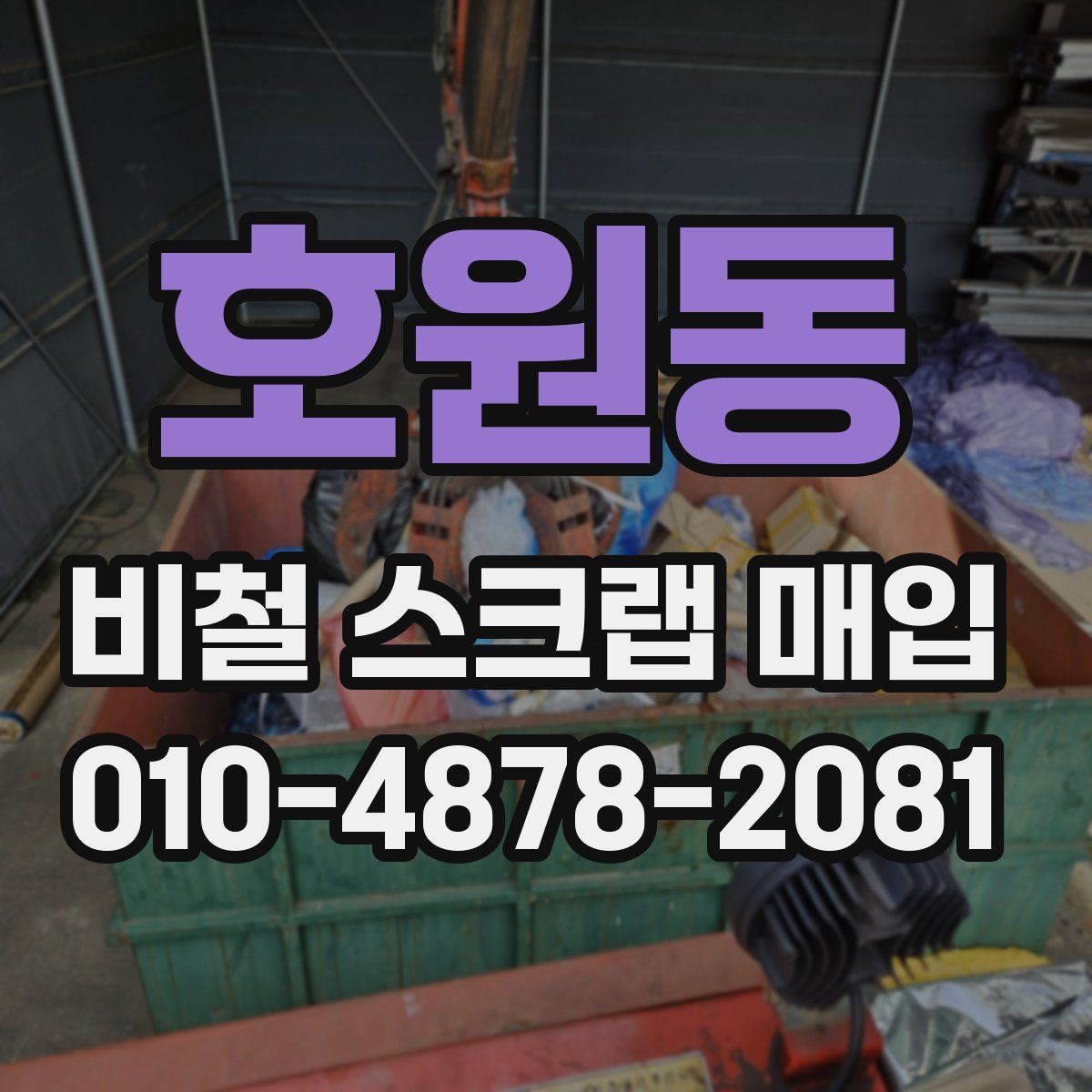 호원동 비철 스크랩 매입