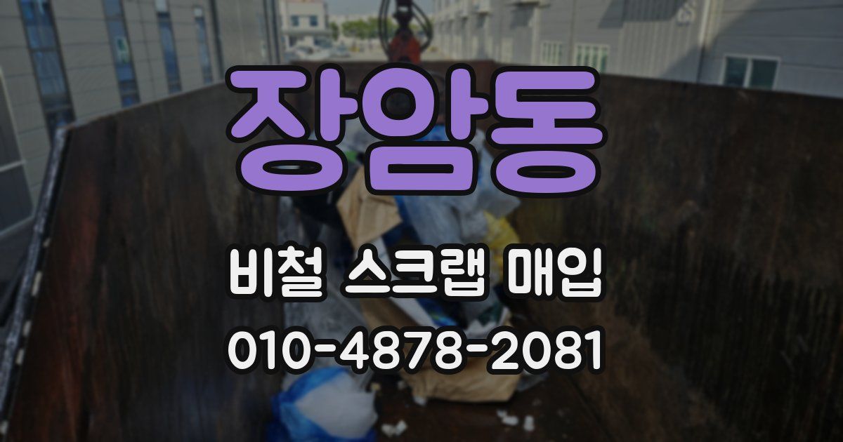 장암동 비철 스크랩 매입