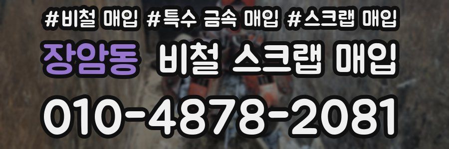장암동 비철 스크랩 매입