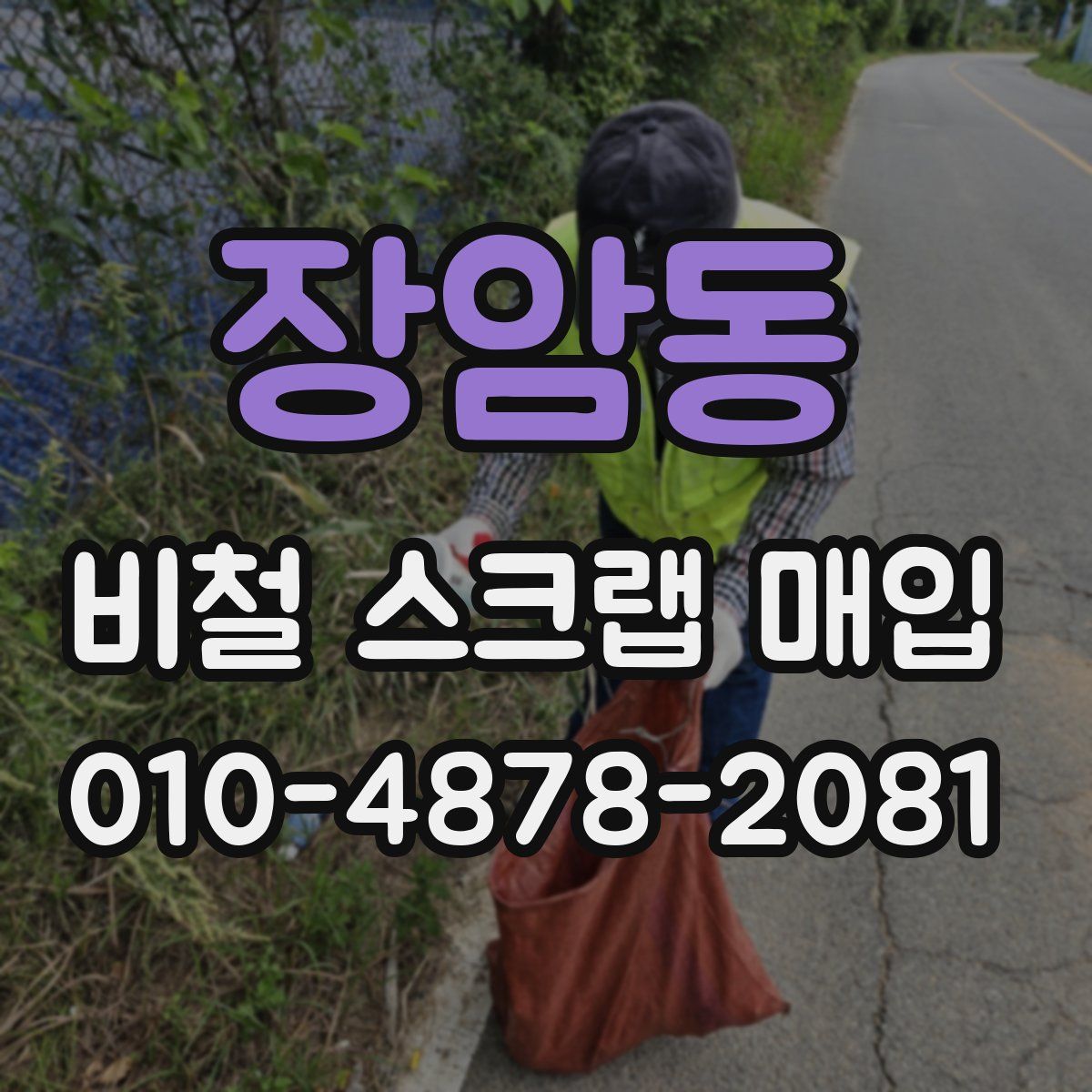 장암동 비철 스크랩 매입